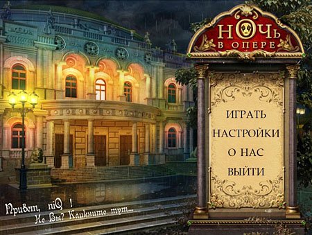 ���� � ����� / Night In The Opera (PC/2012/RUS)