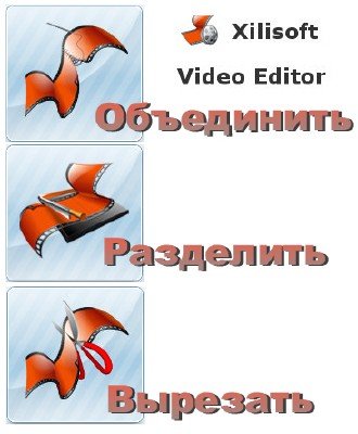 Xilisoft Video Editor 2.2.0.20120920 + Portable