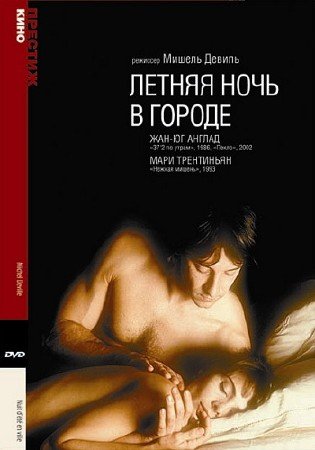 ������ ���� � ������ / Nuit d'ete en Ville (1990) DVDRip
