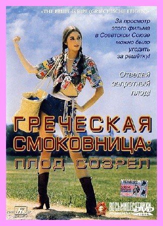 ��������� ���������� / Fruit Is Ripe, The (1976) DVDRip