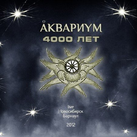 �������� - 4000 ��� (2012)