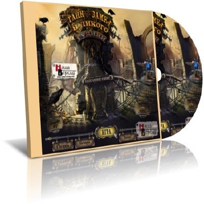 ����� ����� �������� ������ / The Great Unknown: Houdini's Castle (2012) PC