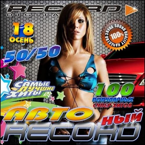 ���� Record��� 18 ����� 50/50 (2012)