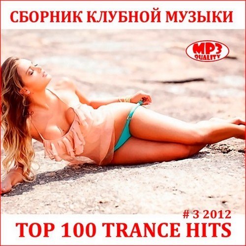 VA - TOP 100 Trance Hits #3 (2012)
