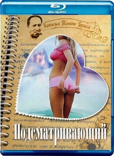 ������� ����� ������: ��������������� / Voyeur / L'uomo che guarda (1993) BDRip-AVC