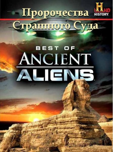  .    / Ancient Aliens. The Doomsday Prophecies (2012) SATRip 