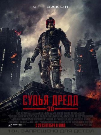 ����� ����� 3D / Dredd 3D (2012) CAMRip