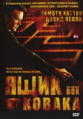 ���� ������ / The Kovak Box (2006) DVDRip