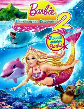 :   2 / Barbie in a Mermaid Tale 2 (2012/DVDRip)