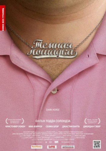 ������ ������� / Dark Horse (2011/DVDRip)