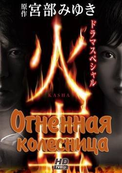 �������� ��������� / Kasha / Fiery Chariot (2011) HDTVRip