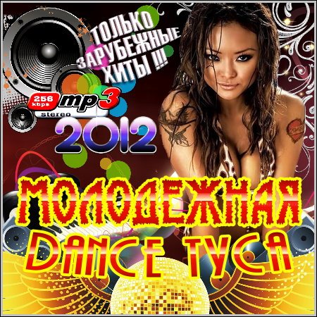 VA - ���������� Dance ����. ���������� (2012)
