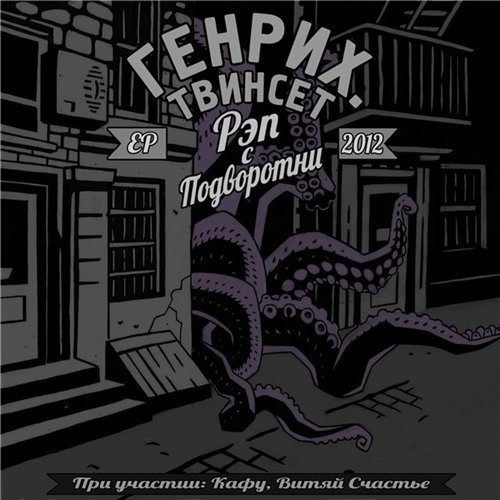 ������ - ��� � ���������� EP (2012)