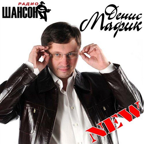 ����� ����� - New (2012)