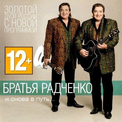 ������ �������� - � ����� � ����... (2012)