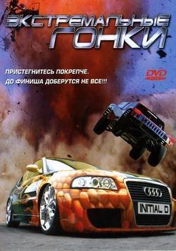 ������������� ����� / Tau man ji D / Initial D (2005) HDRip