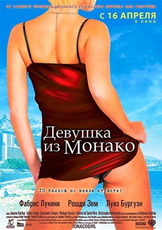 ������� �� ������ / La fille de Monaco (2008) HDTVRip + HDTV 1080i