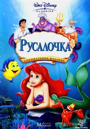  / The Little Mermaid (1989) HDTVRip + HDTVRip AVC(720p) + HDTV 720p + HDTV 1080p