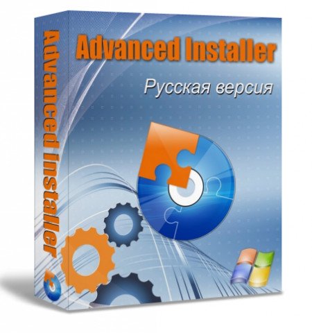 Advanced Installer 9.6.1 Build 47670 Russian