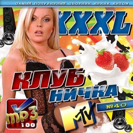 XXXL  40 MTV (2012)