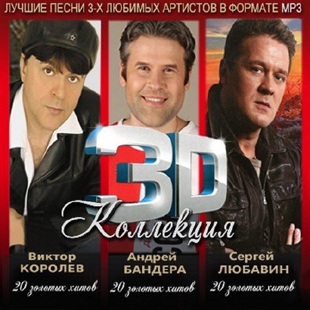3D ���������. ������ �������, ������ �������, ������ ������� (2012)