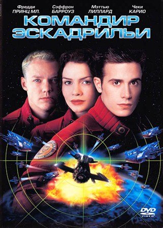 �������� ���������� / Wing Commander (1999) HDTVRip + HDTVRip AVC + HDTV 720p + HDTV 1080i