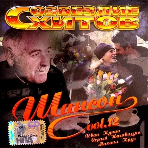 VA - ��������� �����. ������ Vol.12 (2012)