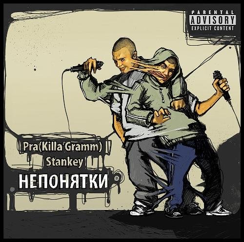 Pra(Killa'Gramm) & Stankey - ��������� EP (2012)