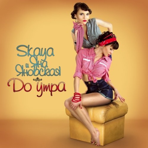 Skaya � ��� �������� - �� ���� (2012)