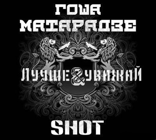 Shot feat. ���� ��������� - ����� ������ (2012)