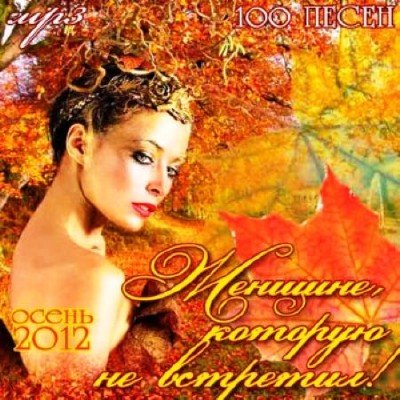 �������, ������� �� ��������! ����� (2012) Mp3