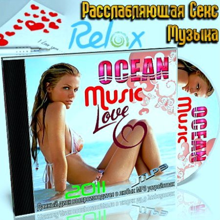 Ocean Music Love - ������������� ���� ������ (2011/MP3)