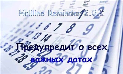 Holiline Reminder 2.0.2  ( RUS/ENG) 2012