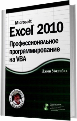 Excel 2010.    VBA + CD