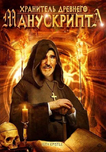 ��������� �������� ����������� / La quindicesima epistola (1998) DVDRip