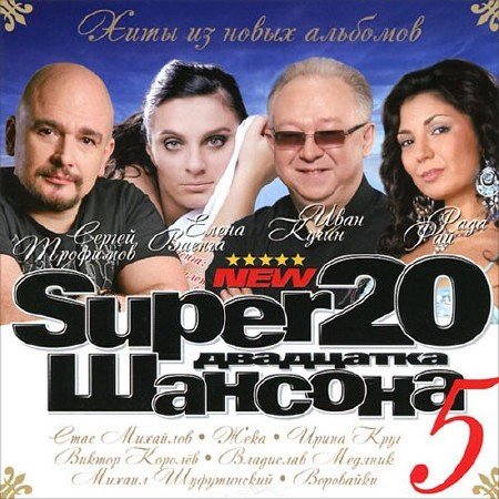 Super 20 �������. ������ 5 (2012)