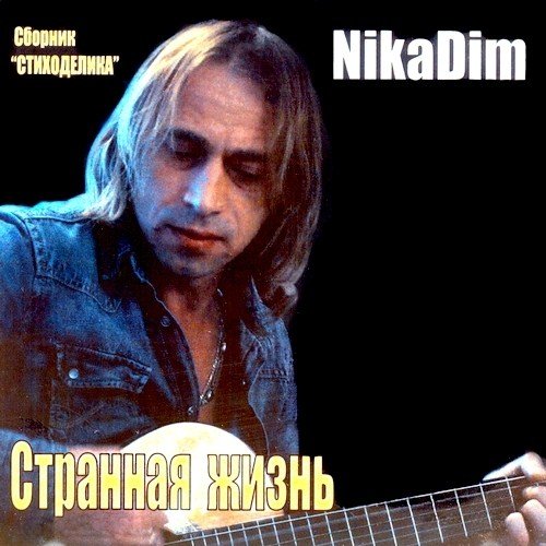 NikaDim - �������� ����� (2012)