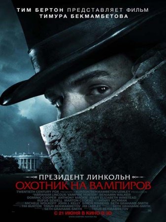 ��������� ��������: ������� �� �������� / Abraham Lincoln: Vampire Hunter (2012) DVDRip