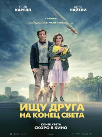 ��� ����� �� ����� ����� / Seeking a Friend for the End of the World (2012) HDRip