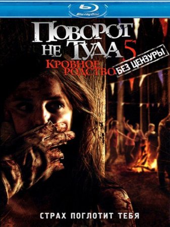 ������� �� ���� 5 / Wrong Turn 5 (2012) HDRip