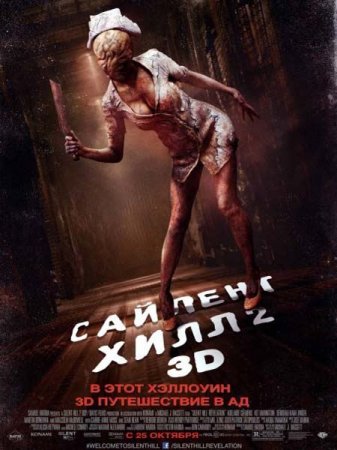 ������� ���� 2 / Silent Hill: Revelation 3D (2012) CAMRip