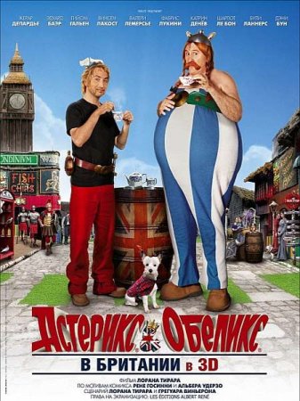 �������� � ������� � �������� / Asterix et Obelix: Au service de Sa Majeste (2012) CAMRip