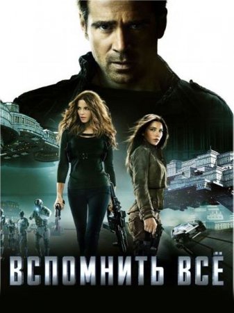 ��������� �� / Total Recall (2012) DVDRip