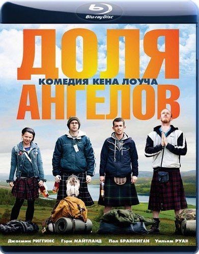 ���� ������� / The Angels' Share (2012) BDRip-AVC