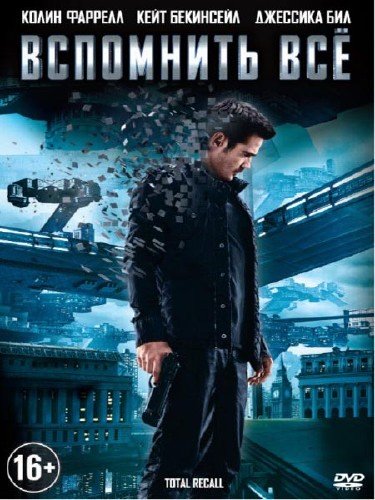 ��������� �� / Total Recall (2012/DVDRip/1.5 Gb)