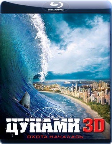 ������ 3D / Bait (2011) BDRip-AVC