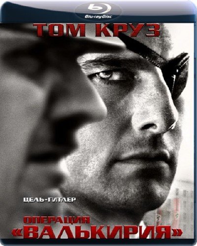 �������� ��������� / Valkyrie (2008) BDRip