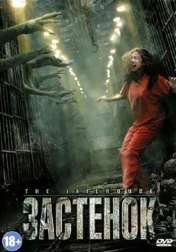 �������� / The Jailhouse (2009) DVDRip