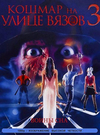 ������ �� ����� ����� 3: ����� ��� / A Nightmare on Elm Street 3: Dream Warriors (1987) HDRip + BDRip-AVC + BDRip 720p + BDRip 1080p + Remux