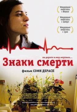 ����� ������ / Les signes vitaux (2009) DVDRip